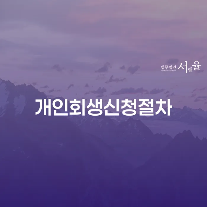 대전광역시 개인회생 개인회생 처리방법 숙지하여