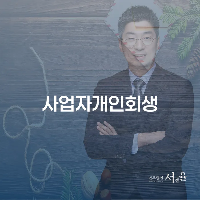 충주시 저금리대출 연체 시 채무조정제도을 이용하여 살펴보세요