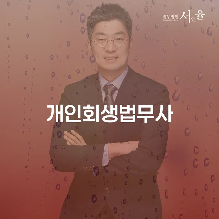 여주시 개인회생필요서류 채무조정제도을 이용하여 상담받아보기