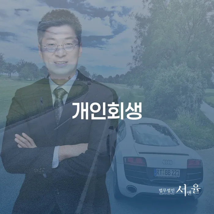 영동군 개인회생가격 개인회생으로 방법 꿀팁