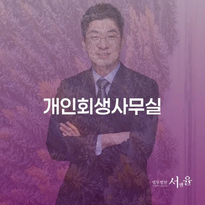 강원도 개인회생워크아웃 신용회복 알아보기