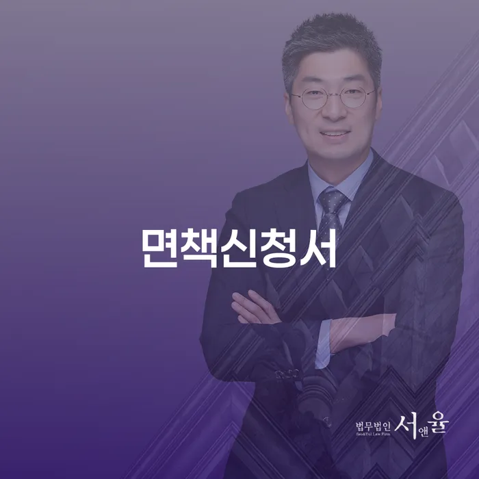동해시 개인회생법무사변호사 개인파산 관한건