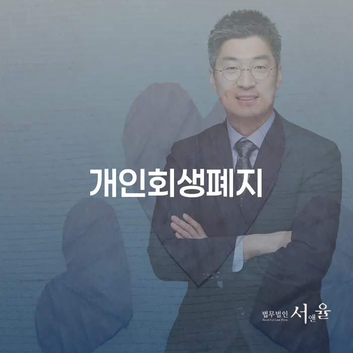 도봉구 개인워크아웃제도 대출 연체 개인회생 무료법률상담