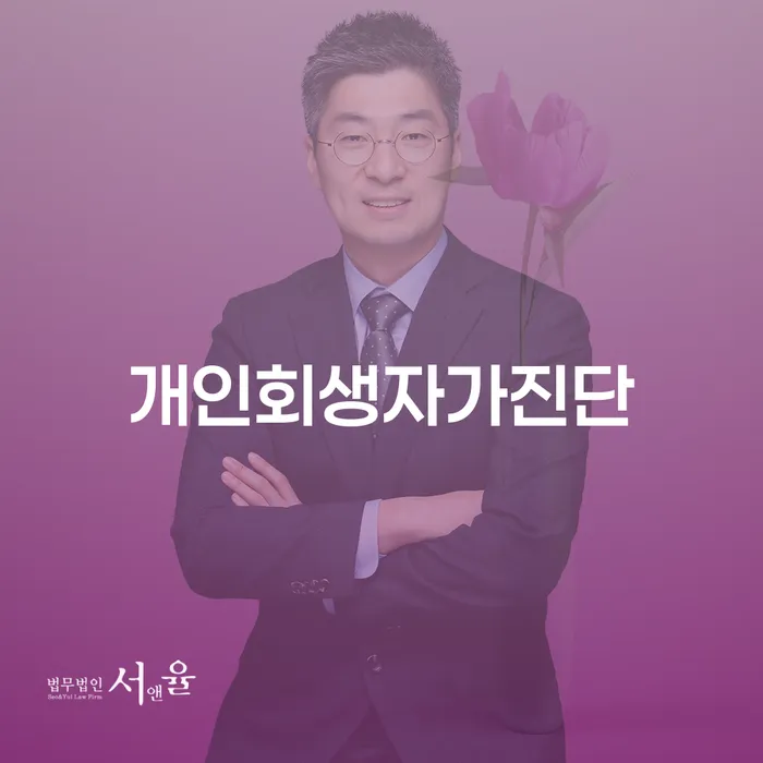 의왕시 개인회생신청방법 연체 채무 신속해결방법 면책받고