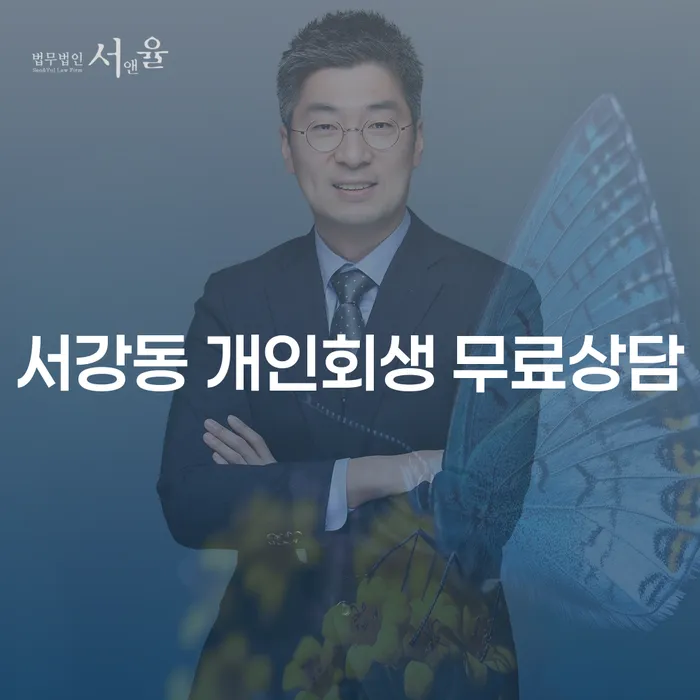 서강동 개인회생 무료상담
