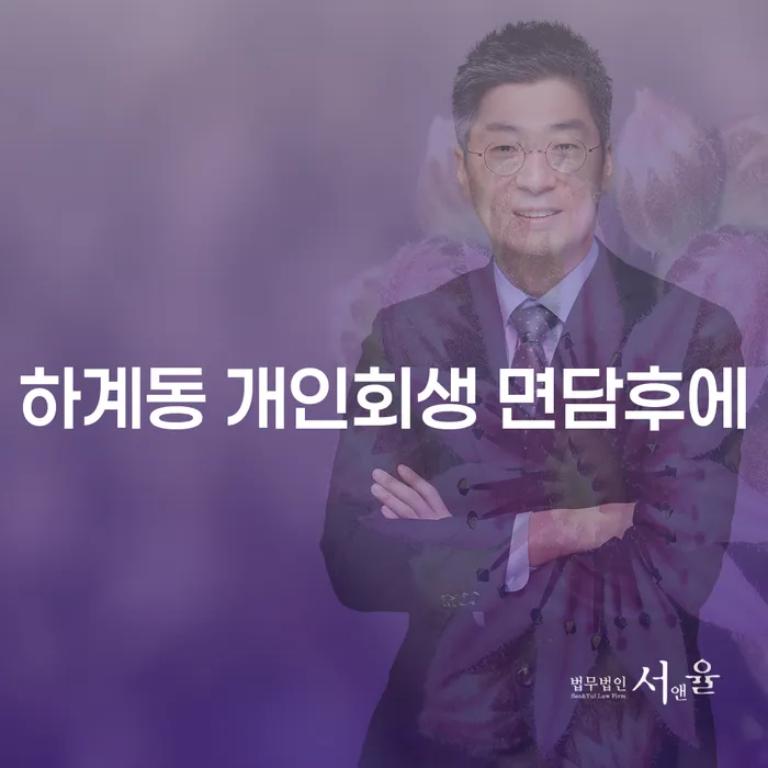 하계동 개인회생 면담후에