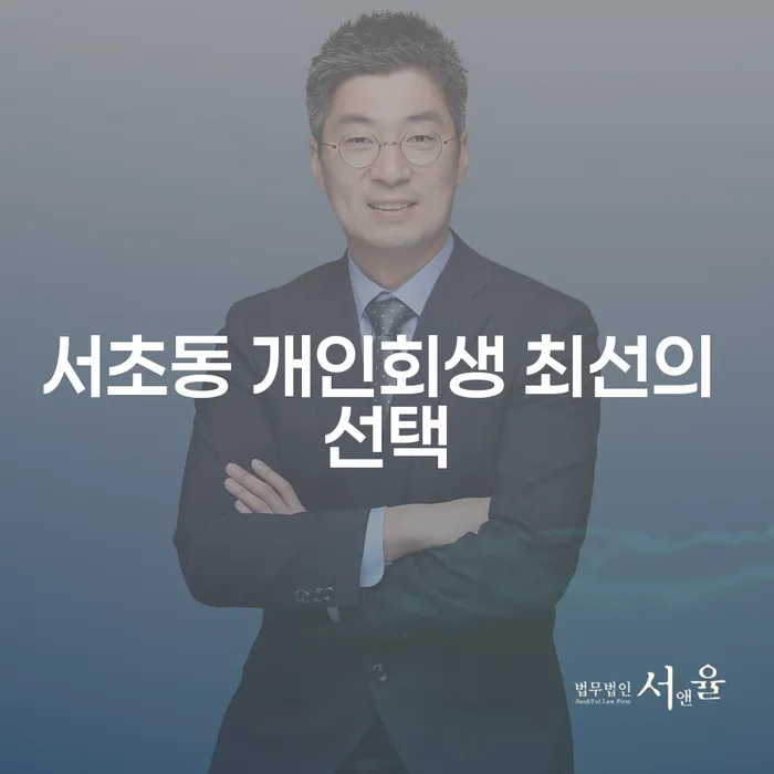 서초동 개인회생 최선의 선택