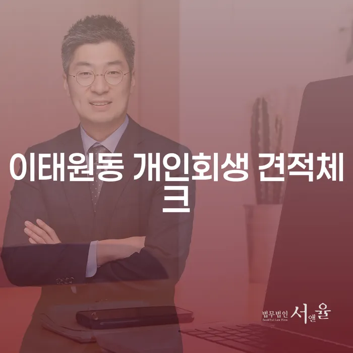 이태원동 개인회생 견적체크