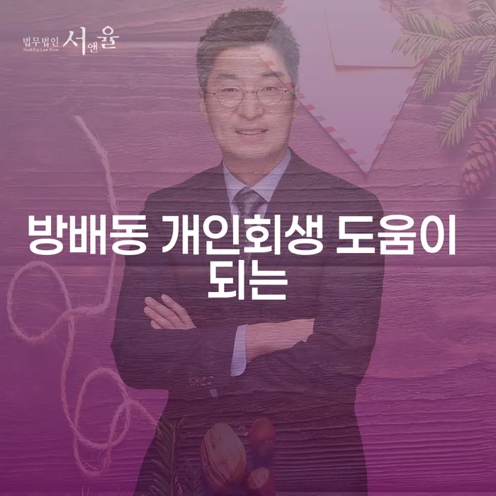 방배동 개인회생 도움이 되는