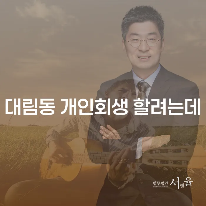 대림동 개인회생 할려는데