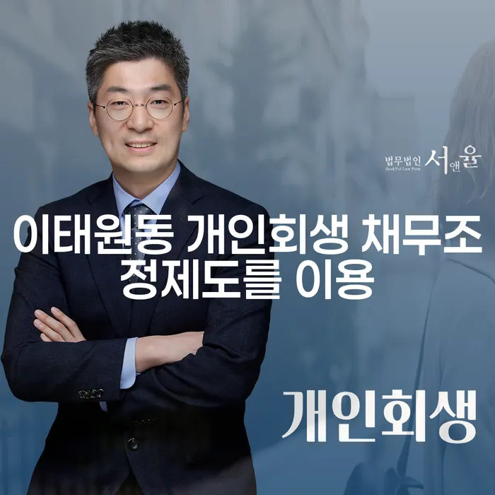 이태원동 개인회생 채무조정제도를 이용