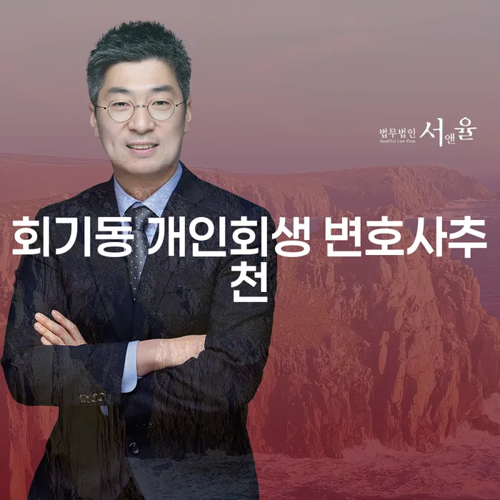 회기동 개인회생 변호사추천