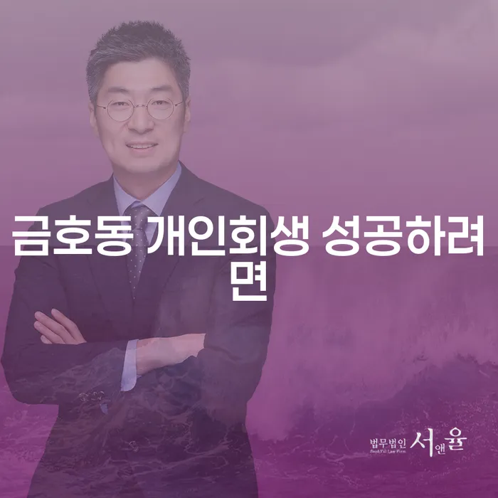 금호동 개인회생 성공하려면