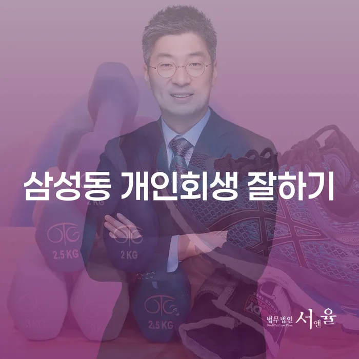 삼성동 개인회생 잘하기