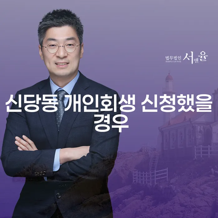 신당동 개인회생 신청했을 경우