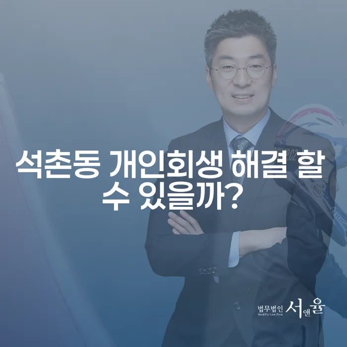 석촌동 개인회생 해결 할 수 있을까?