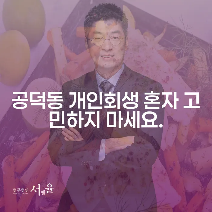 공덕동 개인회생 혼자 고민하지 마세요.