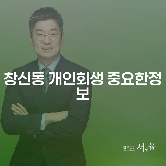 창신동 개인회생 중요한정보