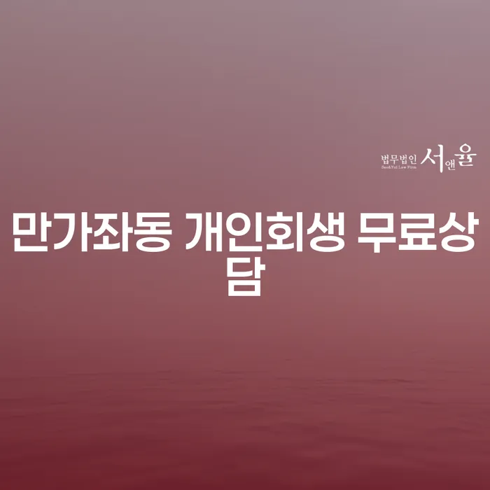 만가좌동 개인회생 무료상담