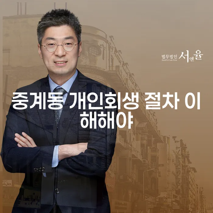 중계동 개인회생 절차 이해해야