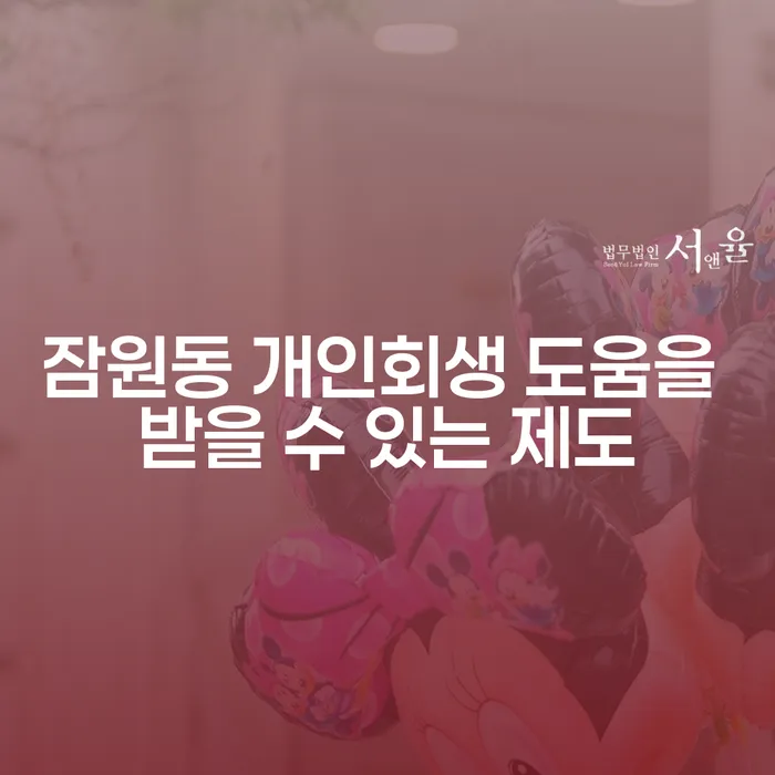 잠원동 개인회생 도움을 받을 수 있는 제도
