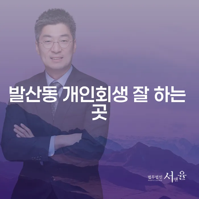 발산동 개인회생 잘 하는 곳