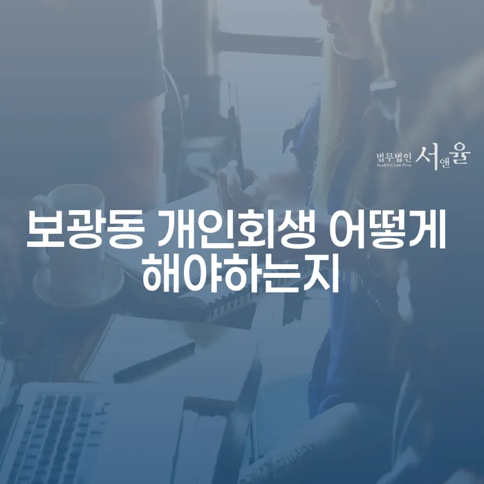 보광동 개인회생 어떻게 해야하는지