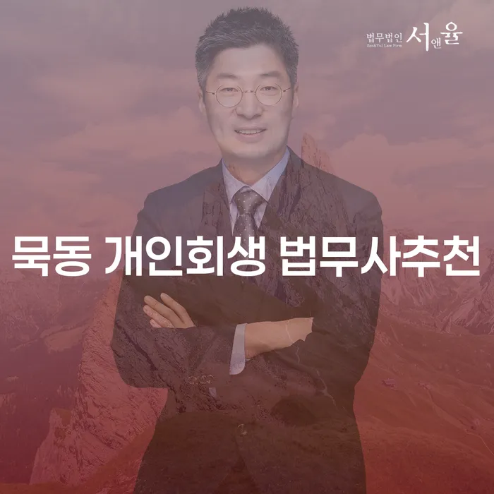 묵동 개인회생 법무사추천
