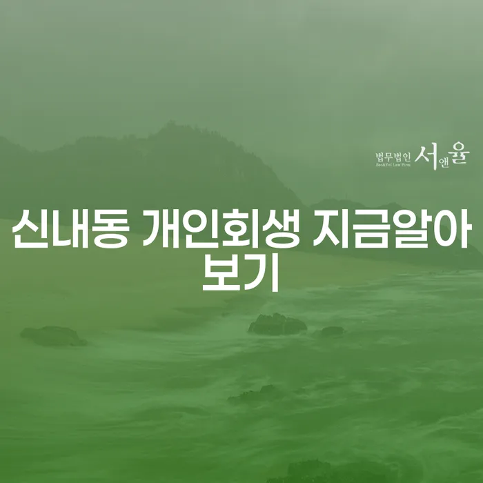 신내동 개인회생 지금알아보기