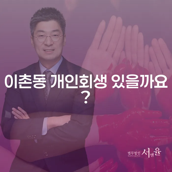 이촌동 개인회생 있을까요?