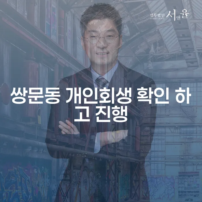쌍문동 개인회생 확인 하고 진행