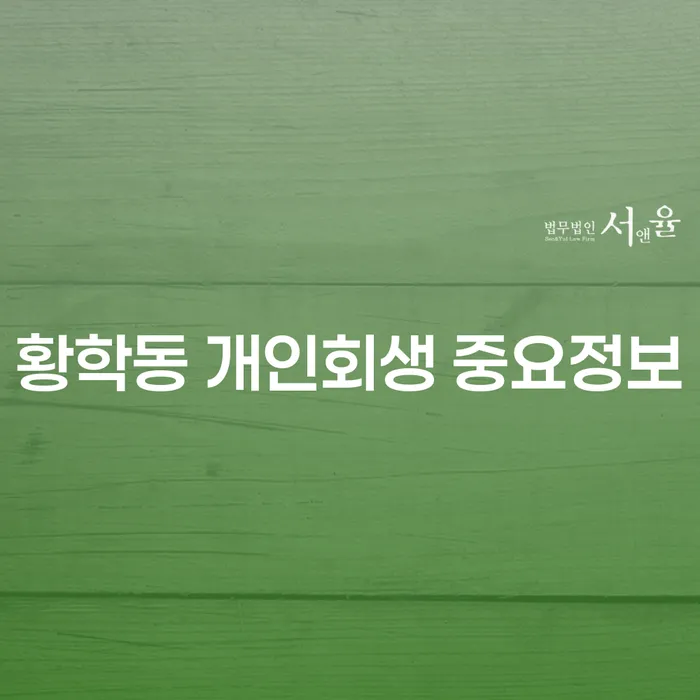 황학동 개인회생 중요정보
