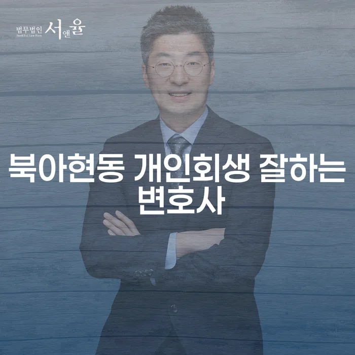 북아현동 개인회생 잘하는 변호사