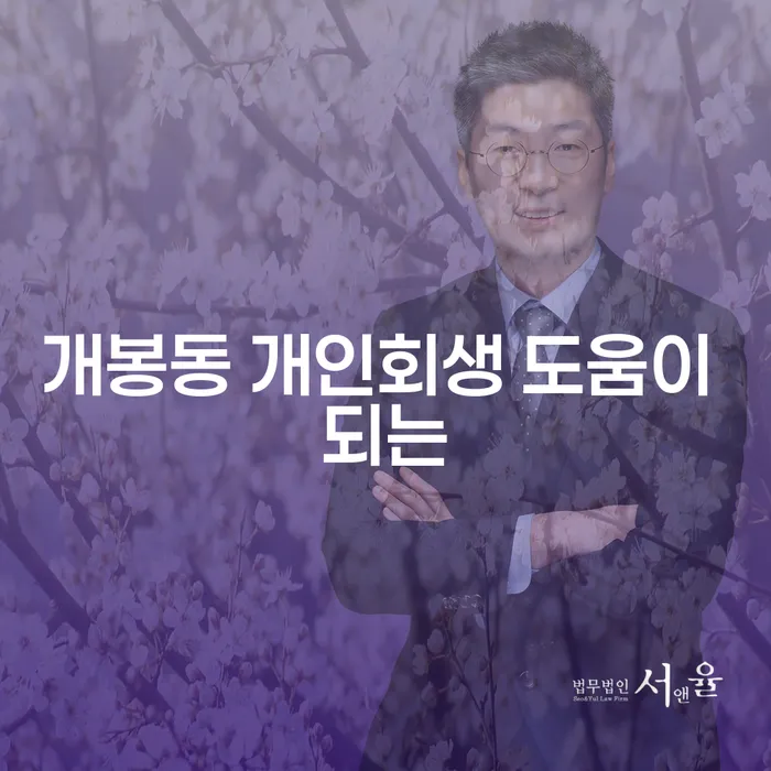 개봉동 개인회생 도움이 되는