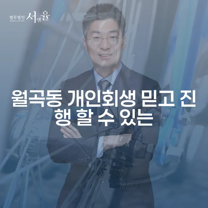 월곡동 개인회생 믿고 진행 할 수 있는