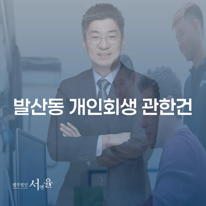 발산동 개인회생 관한건