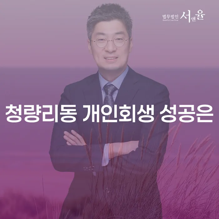 청량리동 개인회생 성공은