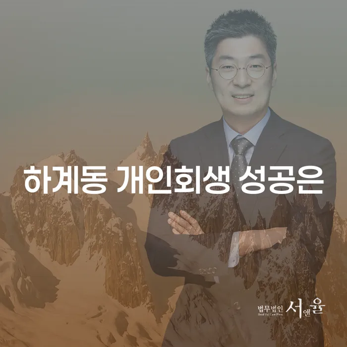 하계동 개인회생 성공은