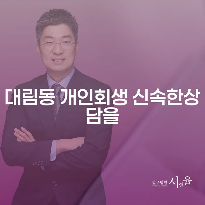 대림동 개인회생 신속한상담을