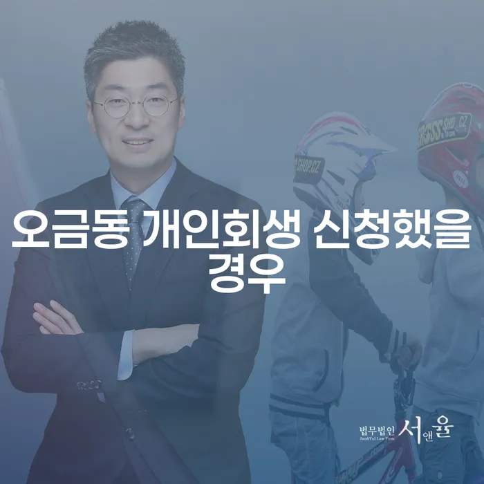 오금동 개인회생 신청했을 경우