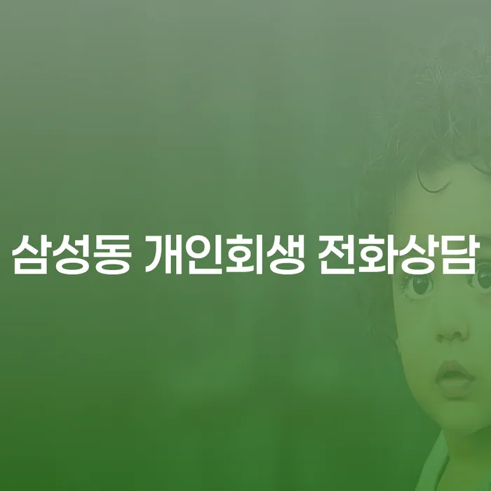 삼성동 개인회생 전화상담