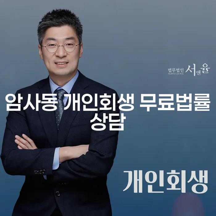 암사동 개인회생 무료법률상담
