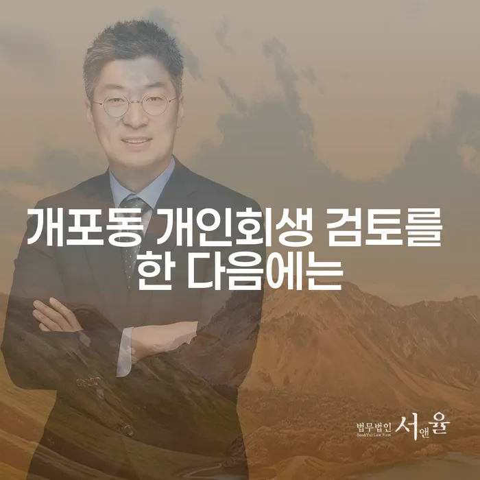 개포동 개인회생 검토를 한 다음에는
