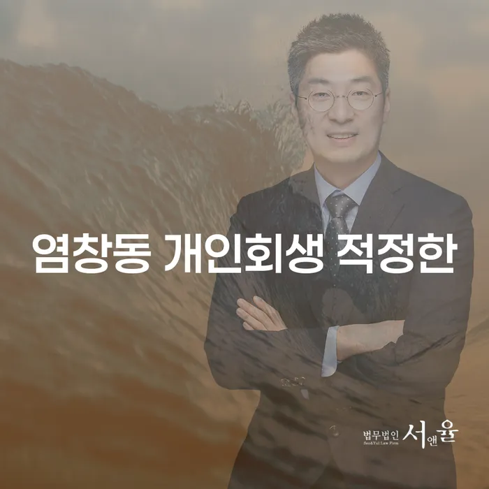 염창동 개인회생 적정한