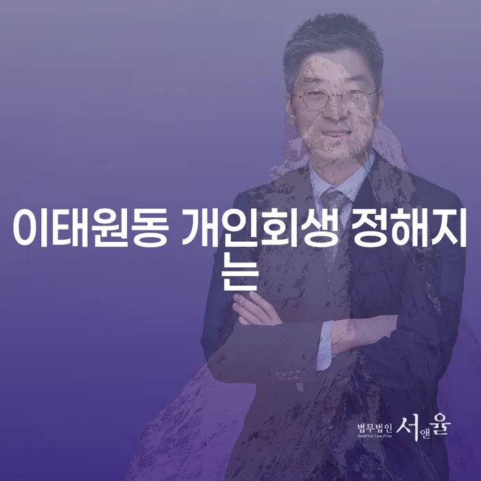 이태원동 개인회생 정해지는