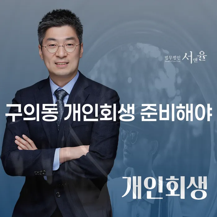 구의동 개인회생 준비해야