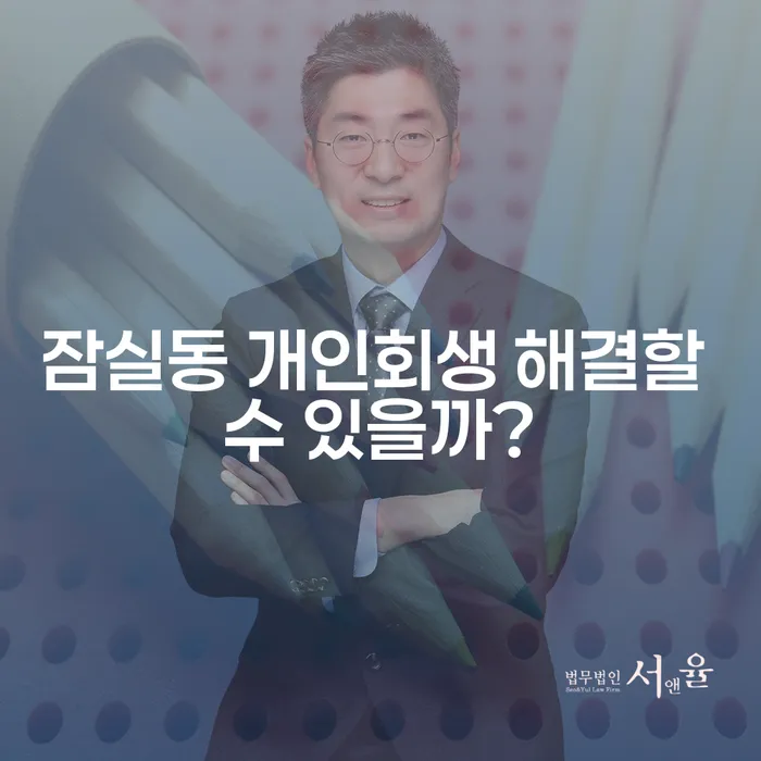 잠실동 개인회생 해결할 수 있을까?