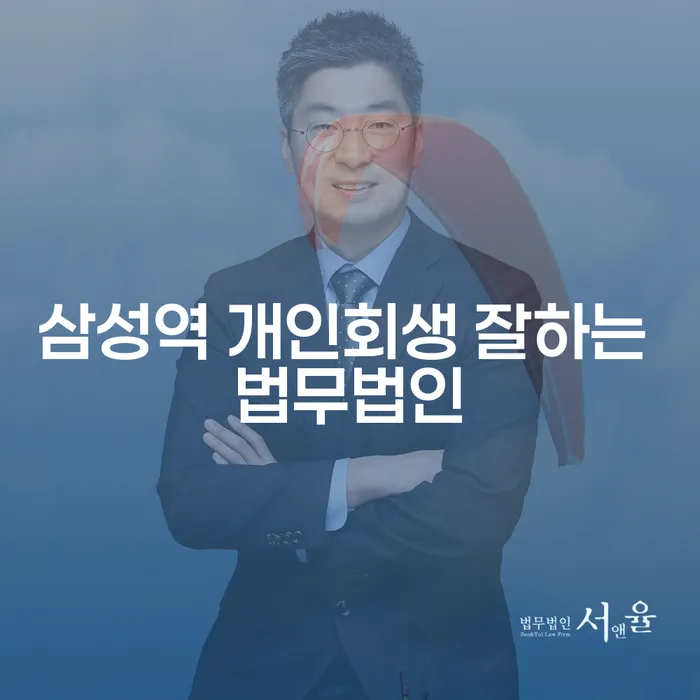 삼성역 개인회생 잘하는 법무법인