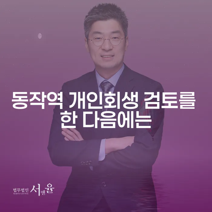 동작역 개인회생 검토를 한 다음에는