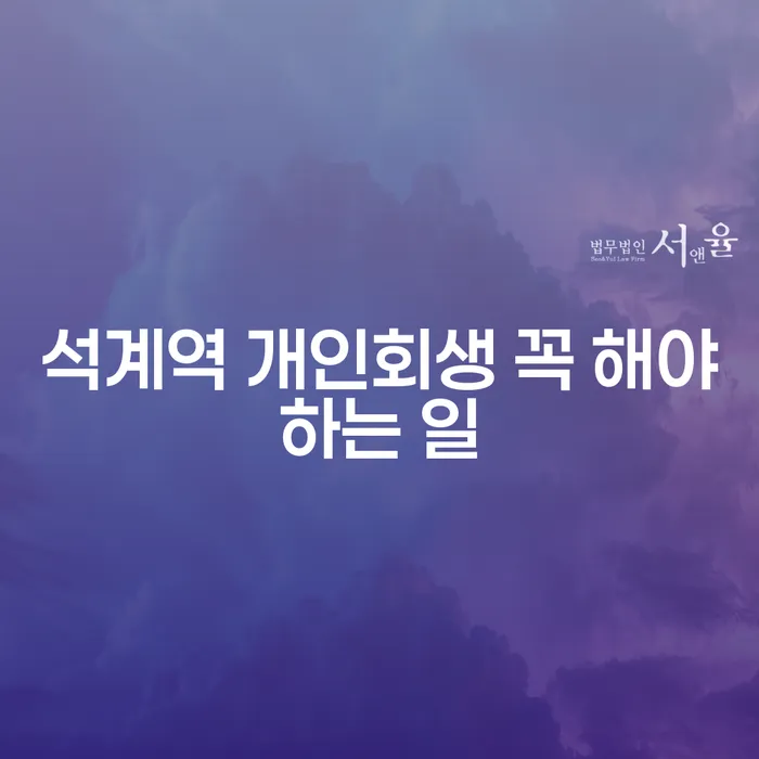석계역 개인회생 꼭 해야하는 일